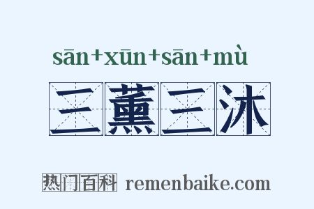 三薰三沐是什么意思的图片